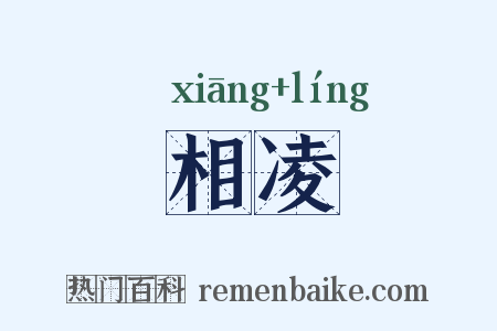 相凌是什么意思的图片